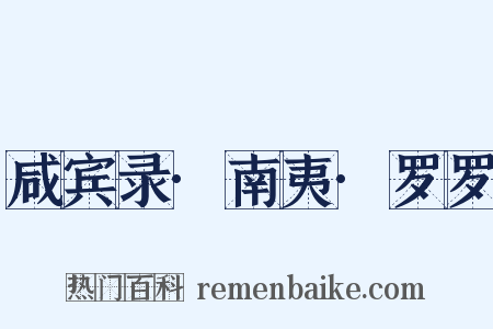 咸宾录·南夷·罗罗是什么意思的图片